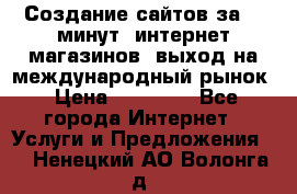 Создание сайтов за 15 минут, интернет магазинов, выход на международный рынок › Цена ­ 15 000 - Все города Интернет » Услуги и Предложения   . Ненецкий АО,Волонга д.